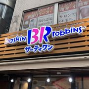 サーティワンアイスクリーム - Updated July 2026 - 東池袋1丁目2-11
