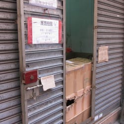 順興行 - 認住呢度門啦！