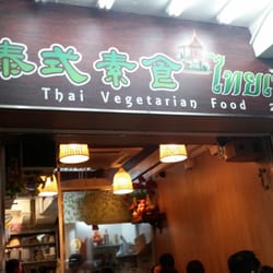泰式素食 - 麻雀雖小，但你想食嘅泰菜都可以搵到素食version
