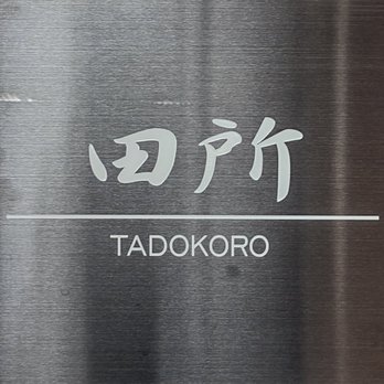 Sushi Tadokoro - Sign next to the entrance - Sushi Bars Near Me - San Diego, California Sushi Tadokoro - Sign next to the entrance - Sushi Bars Near Me - San Diego, California