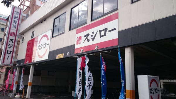 【スシローページ】 スシロー | Coaska Bayside Stores（コースカ ベイサイド