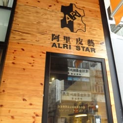 阿里皮藝