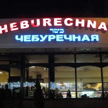 Cheburechnaya - front of restaurant - Kosher Near Me - Rego Park, New York Cheburechnaya - front of restaurant - Kosher Near Me - Rego Park, New York
