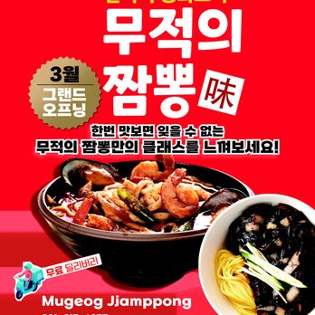 Mugeog Jjamppong - Korean Near Me - Palisades Park, New Jersey Mugeog Jjamppong - Korean Near Me - Palisades Park, New Jersey