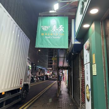 麥奀雲吞麵世家 - Congee Near Me - Hong Kong, HK 麥奀雲吞麵世家 - Congee Near Me - Hong Kong, HK