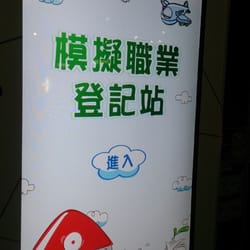 童夢城通識學園 - 登記站