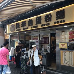 民華魚蛋粉麵