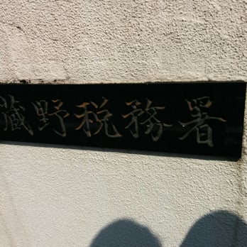 武蔵野税務署 - Updated September 2025 - 吉祥寺本町3-27-1