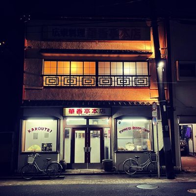珍香亭満皇様 華香亭本店 （カコウテイホンテン） - 山手/中華料理 | 食べログ