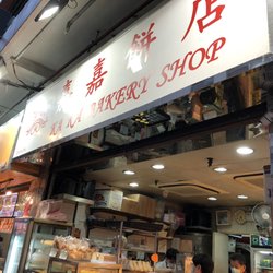 嘉嘉餅店 - Store front