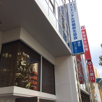 社団法人オリエンタル労働衛生協会 Community Service Non Profit 今池1丁目84 名古屋市 千種区 愛知県 Japan Phone Number