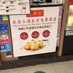 祥興記上海生煎包