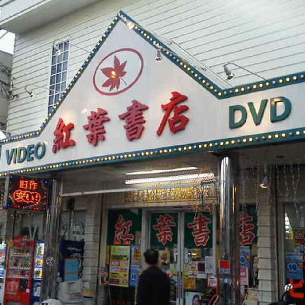 Sex Shop Kyoto 京都府 〒602 8027 Japan Last Updated February  