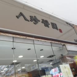 八珍醬園