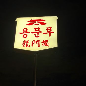 Yong Moon Lu - Sign - Chinese Near Me - Rowland Heights, California Yong Moon Lu - Sign - Chinese Near Me - Rowland Heights, California