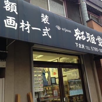 彩雅堂画材店 - Updated December 2025 - 北沢2丁目9-17, 世田谷区