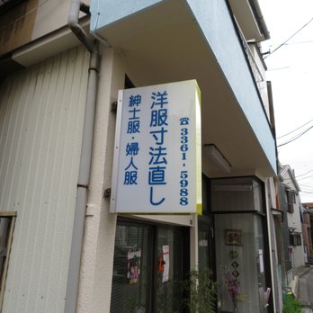 小林洋服店 Sewing Alterations 北新宿2 2 21 新宿区 東京都 Japan Phone Number Yelp 小林洋服店 Sewing Alterations 北新宿2 2 21 新宿区 東京都 Japan Phone Number Yelp