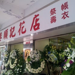 香港順記花店