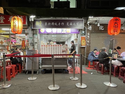 Yu Pin Yuan Iced and Hot Tangyuan by null
