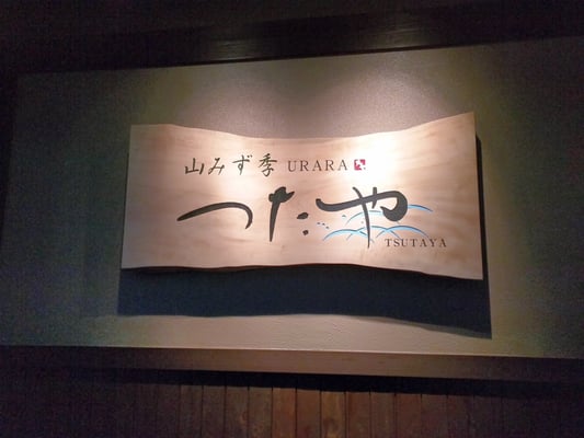 山みず季 URARA つたや by null