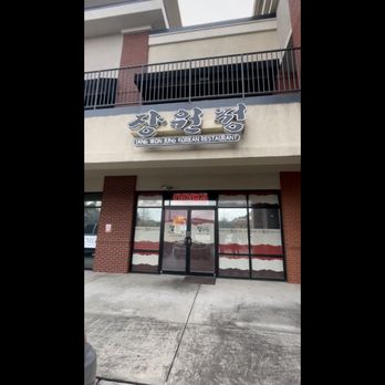 Jang Won Jung - Entrance to restaurant - Korean Near Me - Duluth, Georgia Jang Won Jung - Entrance to restaurant - Korean Near Me - Duluth, Georgia
