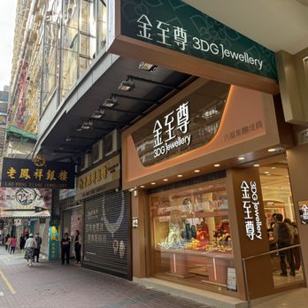 金至尊 - Storefront - Jewelry Near Me - Hong Kong, HK