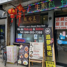 Exterior photo of Joe's Steam Rice Roll - Flushing, New York Exterior photo of Joe's Steam Rice Roll - Flushing, New York