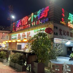 三聖坉