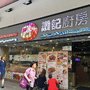讚記廚房