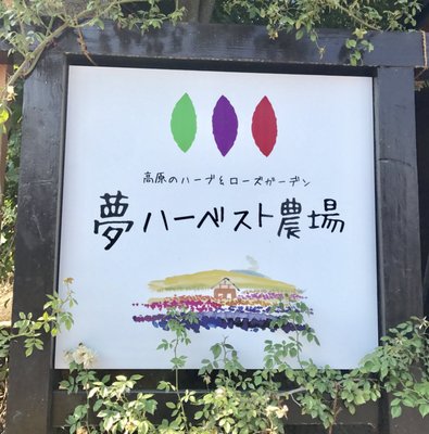 夢ハーベスト農場 10 Photos Farmers Market 大字八満2154 小諸市 長野県 Japan Phone Number Yelp