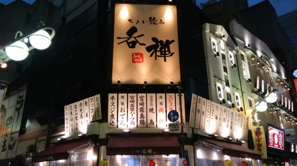 呑禅 Japanese 東池袋1丁目4 3 池袋東口 豊島区 東京都 Japan Restaurant Reviews Phone Number