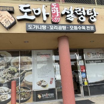Doma Seolleongtang - Korean Near Me - Dallas, Texas Doma Seolleongtang - Korean Near Me - Dallas, Texas