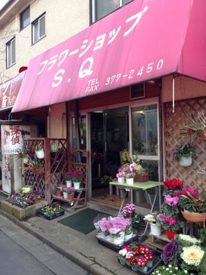 フラワーショップｓｑ Flowers Gifts 西新宿4丁目1118 新宿区 東京都 Japan Phone Number Yelp