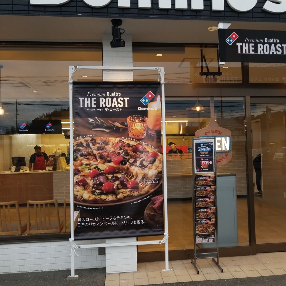 ドミノ・ピザ 南岩国店 - Updated February 2026 - 尾津町1-5-24, 岩国