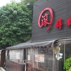 滾得棧