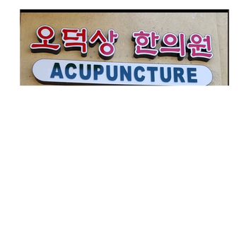 OH'S ACUPUNCTURE CLINIC - Updated June 2025 - 1740