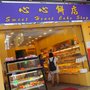 Photo of 心心餅店