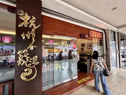 Hang Zhou Xiao Long Bao (Da'an) by null
