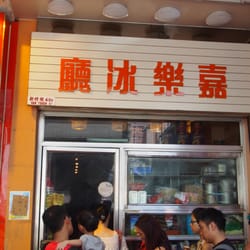 嘉樂冰廳