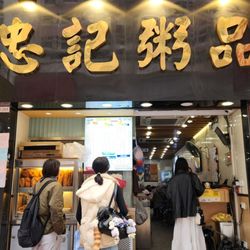忠記粥品