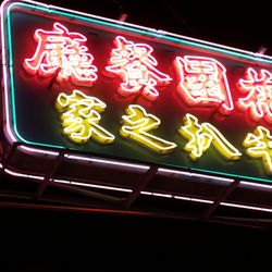 花園餐廳 - Steak house