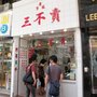 三不賣野葛菜水