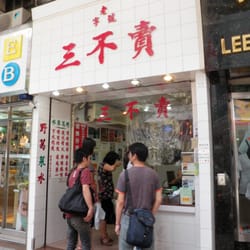 三不賣野葛菜水