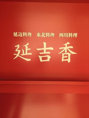 延吉香 Chinese 上野3 27 3 台東区 東京都 Japan Restaurant Reviews Phone Number