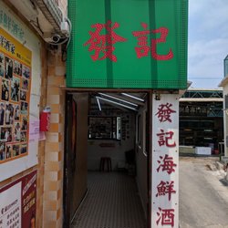 發記海鮮酒家 - Entrance