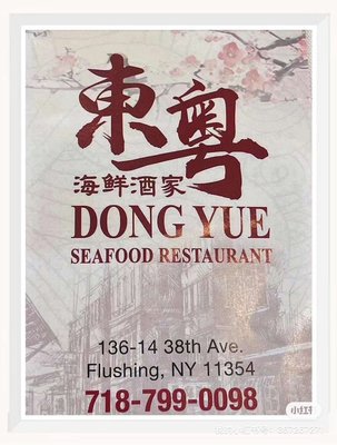 東粵海鮮酒家 Dong Yue seafood restaurant by null