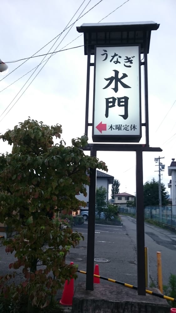 うなぎ水門 51 Photos Unagi 湖畔4丁目1 30 岡谷市 長野県 Japan Restaurant Reviews Phone Number