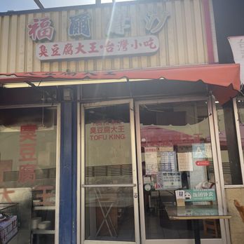 Tofu King - Taiwanese Near Me - Rowland Heights, California Tofu King - Taiwanese Near Me - Rowland Heights, California