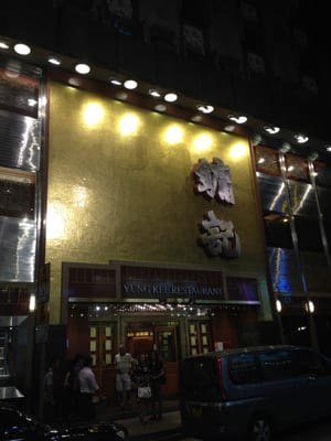 鏞記酒家 Yung Kee Restaurant by null