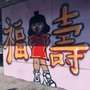 Photo of Good Fortune Longevity Mural